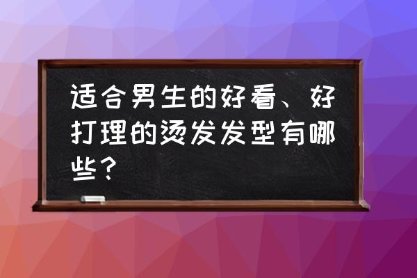 男性符号怎么打出来 适合男生的好看、好打理的烫发发型有哪些？