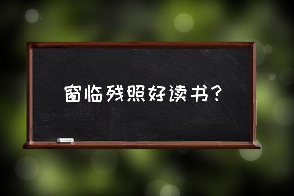 怎么关闭紫荆阅读模式 窗临残照好读书？