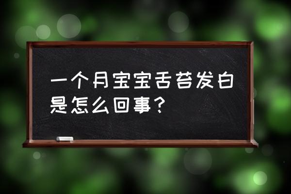 婴儿舌苔厚是怎么回事正常吗 一个月宝宝舌苔发白是怎么回事？