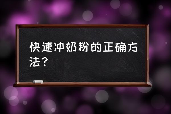 怎么给刚出生的宝宝泡奶粉 快速冲奶粉的正确方法？