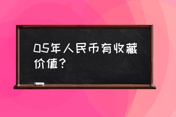 第三套小全套回收价 05年人民币有收藏价值？