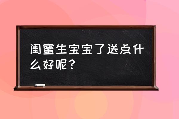 妈咪包送的都有什么东西 闺蜜生宝宝了送点什么好呢？