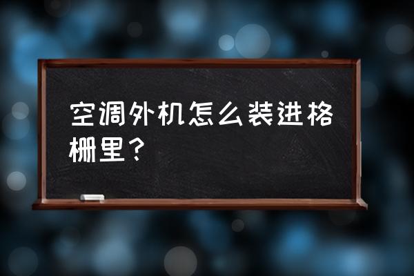 外墙铝合金格栅做法 空调外机怎么装进格栅里？