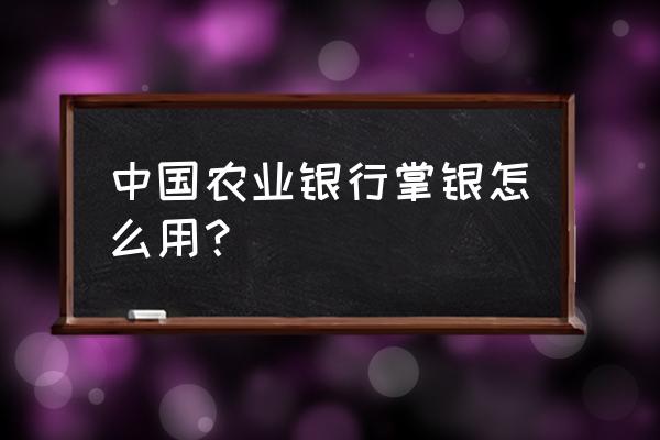 农业银行掌上银行的明细怎么删除 中国农业银行掌银怎么用？