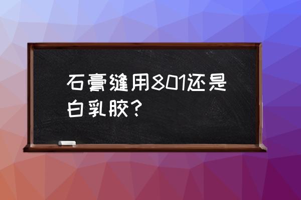 石膏粉和白乳胶怎么调才能不硬 石膏缝用801还是白乳胶？