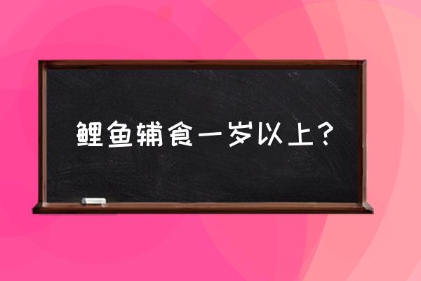 辅食虾一岁以上食谱 鲤鱼辅食一岁以上？