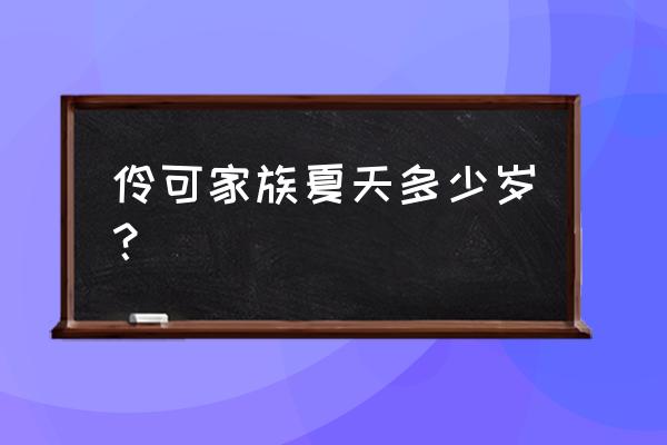 小伶英语免费课 伶可家族夏天多少岁？