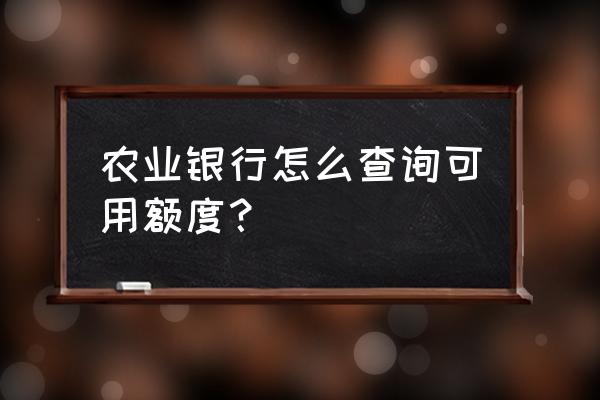 农业银行怎么打开额度限制 农业银行怎么查询可用额度？