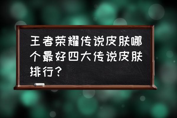 娜可露露前尘镜皮肤还会返厂吗 王者荣耀传说皮肤哪个最好四大传说皮肤排行？