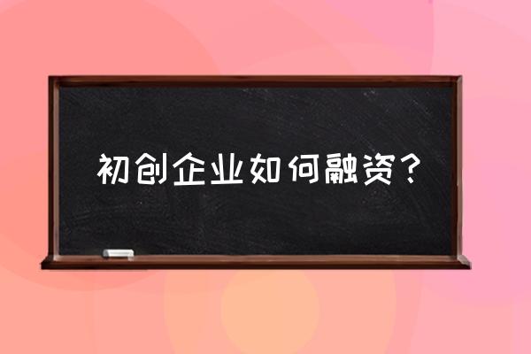 中小企业如何获得股权融资 初创企业如何融资？