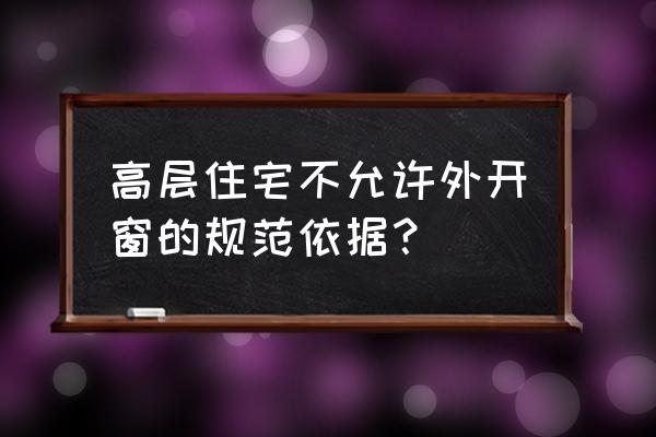 阳台中间开窗还是两边开窗 高层住宅不允许外开窗的规范依据？