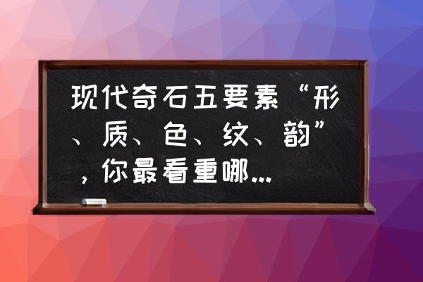 简单的金丝猴怎么画 现代奇石五要素“形、质、色、纹、韵”，你最看重哪一要素？