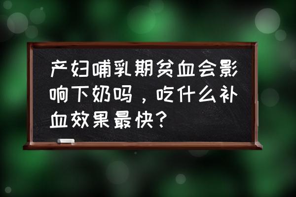 黑米下奶粥 产妇哺乳期贫血会影响下奶吗，吃什么补血效果最快？