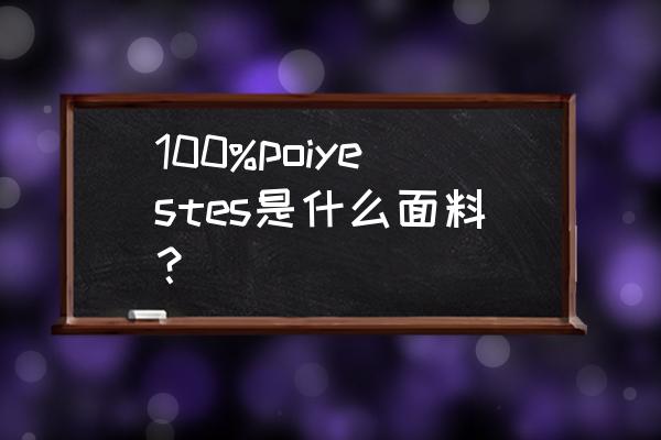 100viscose面料是什么 100%poiyestes是什么面料？