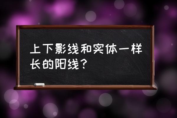 连续下跌出长下影线阳线预示什么 上下影线和实体一样长的阳线？