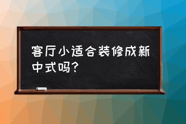 永不过时的新中式装修风格 客厅小适合装修成新中式吗？