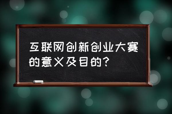 谈谈对创新创业的认识和理解 互联网创新创业大赛的意义及目的？