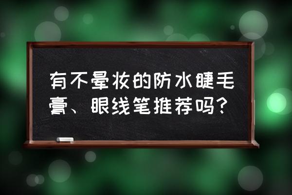 睫毛膏里的纤维是干的还是湿的 有不晕妆的防水睫毛膏、眼线笔推荐吗？