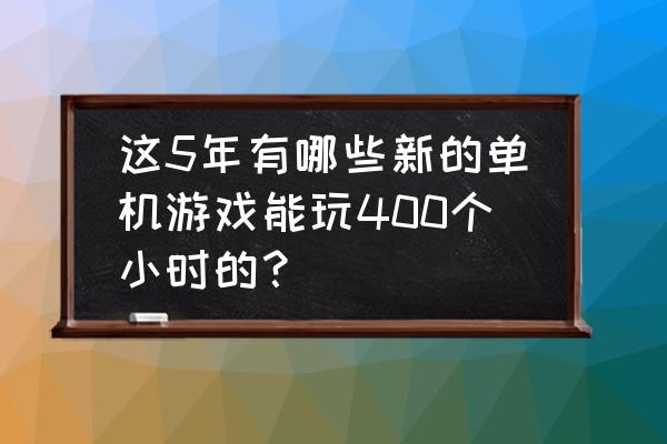 ps怎么合成黎明崛起电影海报 这5年有哪些新的单机游戏能玩400个小时的？