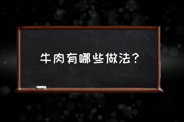 琥珀元宝价格表 牛肉有哪些做法？