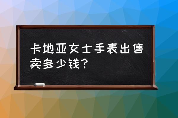 卡地亚高档手表价格表 卡地亚女士手表出售卖多少钱？