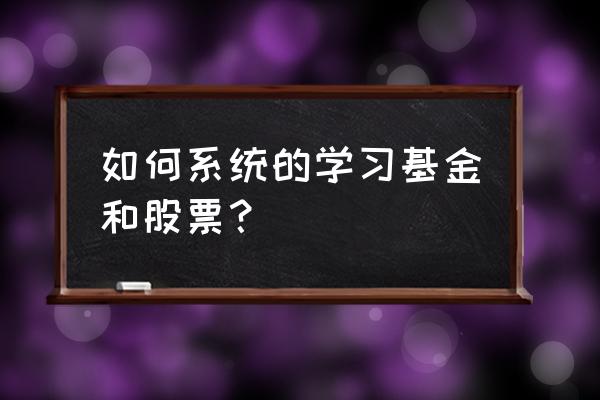 萝卜研报怎么看估值 如何系统的学习基金和股票？