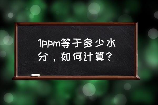 全自动微量水分测试仪介绍 1ppm等于多少水分，如何计算？