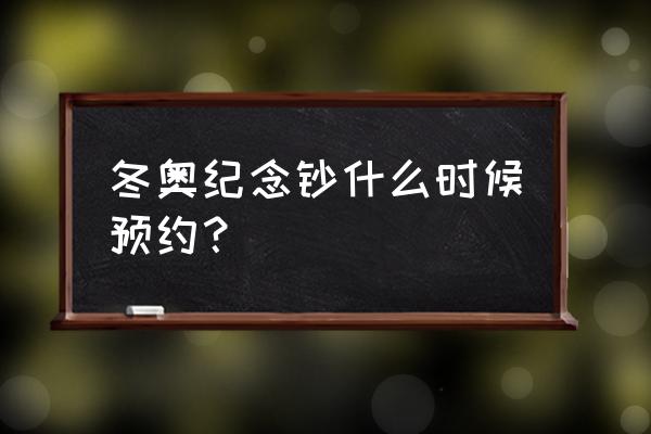 冬奥钞二次预约可以修改数量吗 冬奥纪念钞什么时候预约？