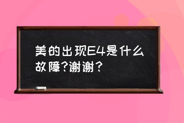 美的空调开一会显示e4怎么解决 美的出现E4是什么故障?谢谢？