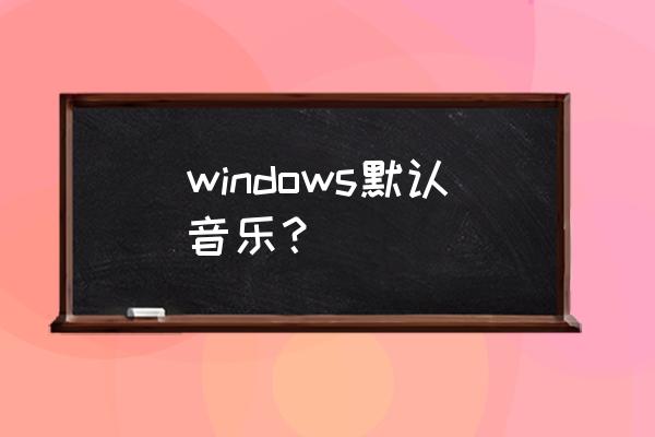 win10groove 无法播放音乐怎么办 windows默认音乐？