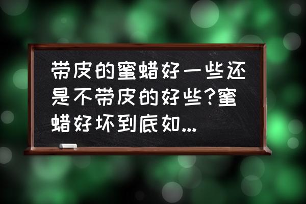 挑选琥珀蜜蜡记住4点 带皮的蜜蜡好一些还是不带皮的好些?蜜蜡好坏到底如何区分？