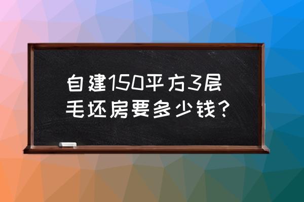 3房2厅毛坯改豪宅 自建150平方3层毛坯房要多少钱？