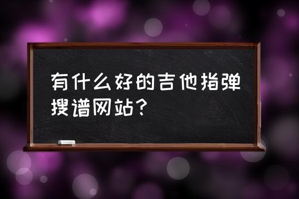 适合新手学的指弹谱子 有什么好的吉他指弹搜谱网站？