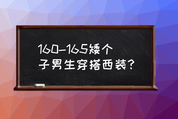 矮个子男生怎样穿搭 160-165矮个子男生穿搭西装？