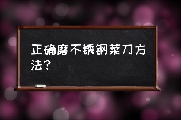 不锈钢刀可以磨吗 正确磨不锈钢菜刀方法？