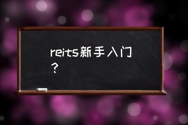 reits基金怎么买又怎么卖 reits新手入门？