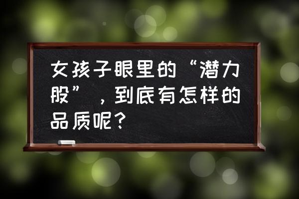 怎么知道一个男的是不是潜力股 女孩子眼里的“潜力股”，到底有怎样的品质呢？