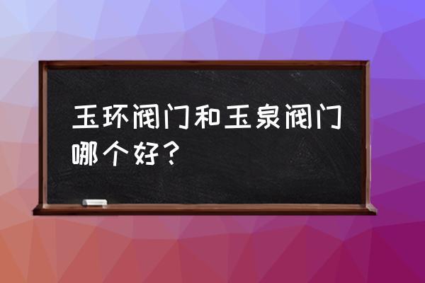 不锈钢开水器能带来哪些经济效益 玉环阀门和玉泉阀门哪个好？