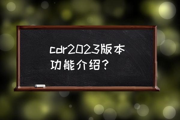 ps如何制作广告牌屏幕网格板效果 cdr2023版本功能介绍？