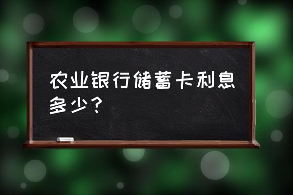 农行卡里活期存款利息怎么算 农业银行储蓄卡利息多少？