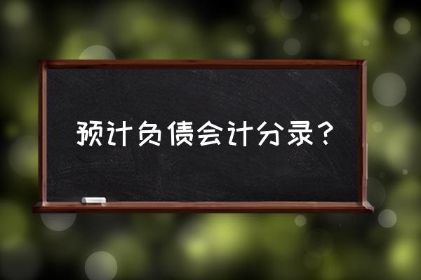 预计负债的会计分录怎么写 预计负债会计分录？