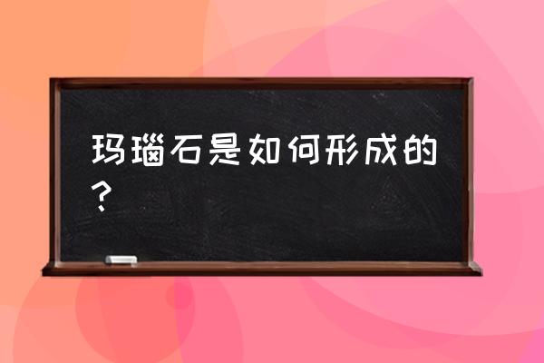 冒险岛2混沌玛瑙结晶在哪里 玛瑙石是如何形成的？