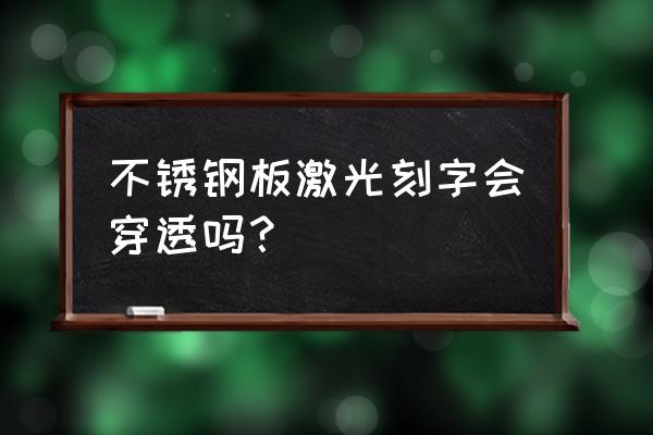 激光打标不锈钢二维码教程 不锈钢板激光刻字会穿透吗？