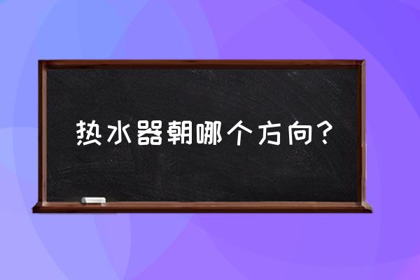 电热水器的发展趋势 热水器朝哪个方向？