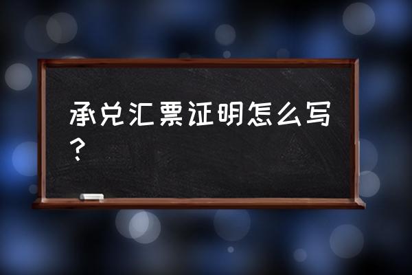 银行承兑汇票背书不出证明怎么办 承兑汇票证明怎么写？