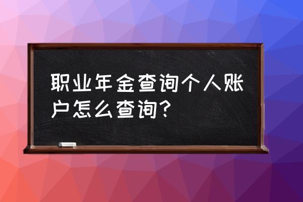 个人年金查询官网 职业年金查询个人账户怎么查询？