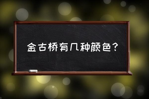 等离子空气净化机器人 金古桥有几种颜色？