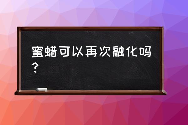 蜜蜡有个全裂纹该怎么补救 蜜蜡可以再次融化吗？