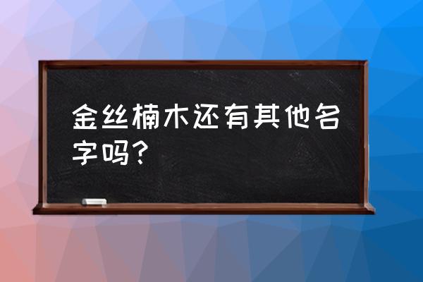 正宗金丝楠木家具有几种 金丝楠木还有其他名字吗？