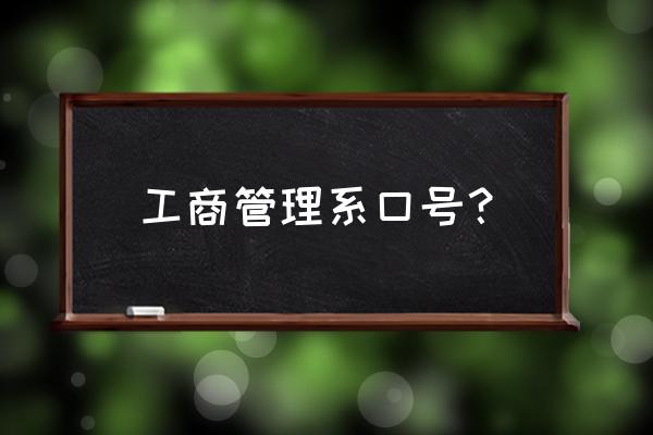 工商银行APP除了青春版还有什么版 工商管理系口号？